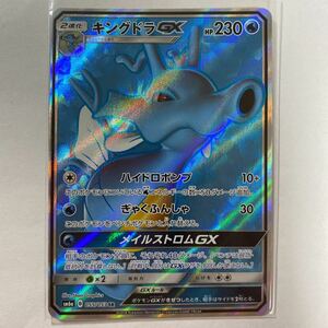 【即決】ポケモンカードSM6a キングドラGX SR ドラゴンストーム 未使用☆