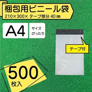 BPM-500 A4 500枚 宅配ビニール袋 210×300mm シールテープ付 梱包用資材 定形外郵便 定形外 メルカリなどに♪ 60ミクロン 簡単梱包