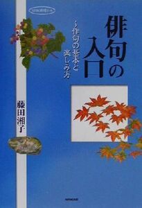 俳句の入口 作句の基本と楽しみ方 NHK俳壇の本/藤田湘子(著者)