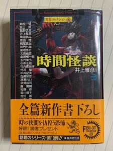 時間怪談　異形コレクション【初版帯付】井上雅彦 監修　廣済堂文庫