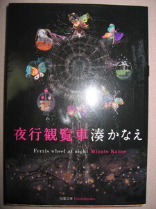 ・夜行観覧車　湊かなえ（イヤミス）： 『告白』の著者が描く、衝撃の「家族」小説 ・双葉文庫 定価：\648 