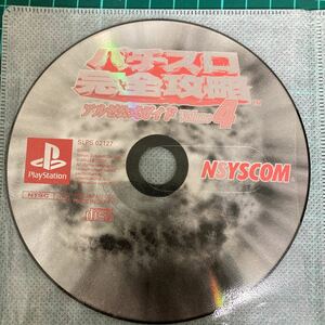 PS パチスロ完全攻略 アルゼ公式ガイド Volume4 ディスクのみ NYSCOM