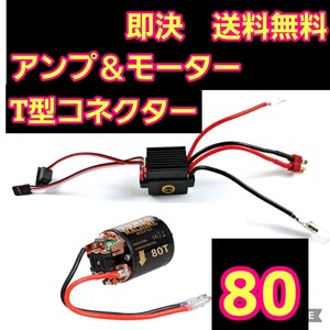 即決　《送料無料》■T型コネクター■80T■　540 ブラシ モーター　アンプ　ESC　ラジコン　yd-2 TT01 TT01 タミヤ　ヨコモ　cc-01 cc-02