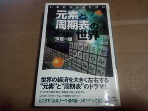 京極一樹著　いまだから知りたい 元素と周期表の世界