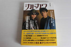 月刊カドカワ 1992年6月　総力編集 CHAGE & ASKA ふたつの鼓動の行方