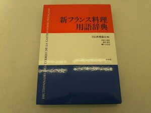 新フランス料理用語辞典 日仏料理協会