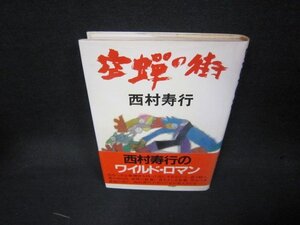 空?の街　西村寿行　シミ有/KDV