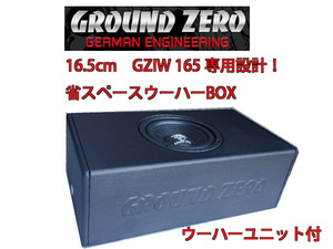 グラウンドゼロ　GZIW165 16.5cmウーハー専用設計！省スペースカスタムBOX　ウーハーユニット付