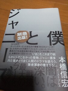 2023年発行「ジャニーズと僕」本橋信宏著 ◎北公次遍歴告白 村西とおるとジャニーズ事務所確執 田原俊彦スキャンダル ※ ゆうパケット発送