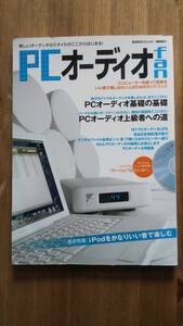 （ZB‐1）　PCオーディオfan (MOOK21) (MOOK21 AUDIO BASIC)　　発行＝共同通信社