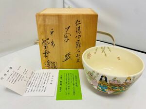 橋本紫雲 造 ひなまつり 茶碗 色絵 京焼 茶道具 抹茶碗 共箱