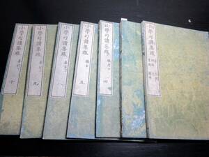 ☆3446和本江戸天保9年（1838）儒学儒教「小学句読集疏」7冊/竹田定直(竹田春庵)/古書古文書/木版摺り