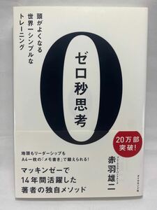 ★ ゼロ秒思考 頭がよくなる世界一シンプルなトレーニング 赤羽雄二 ダイヤモンド社【 0秒思考 マッキンゼー ロジカルシンキング A4 】