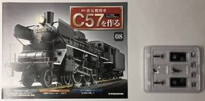 8号 週刊 蒸気機関車 C57を作る 【パーツ未開封/送料無料】デアゴスティーニ ◆ DeAGOSTINI