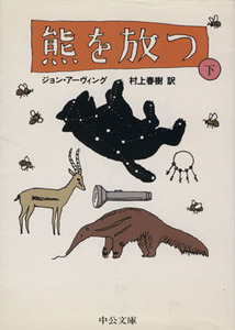 熊を放つ(下) 中公文庫/ジョン・アーヴィング(著者),村上春樹(訳者)