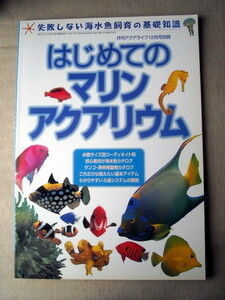 魚 はじめてのマリンアクアリウム 失敗しない海水魚飼育の基礎知識