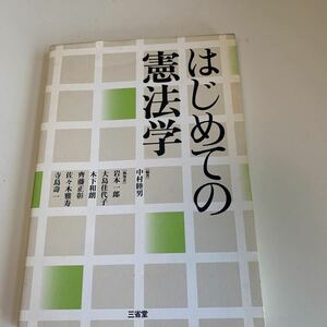 yc345 はじめての憲法学 中村陸男 三省堂 法律 裁判 刑事事件 民事事件 民法 検察官 警察官 法学部 司法試験 訴訟 強制執行 不服申立て