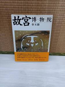 故宮博物院　13　玉器　NHK出版