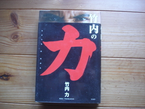 ＊竹内の力　竹内力　宝島社　2007