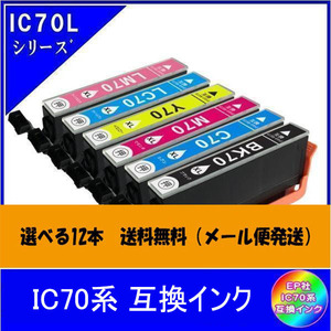 選べる12本　エプソン EPSON IC70系対応 互換インク 色自由選択 ICチップ付 メール便送料無料