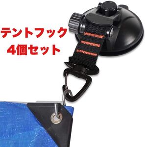 テントフック 4個セット カーサイドタープ カー用品 吸盤 強力 ブラック タープ キーホルダー サンシェード