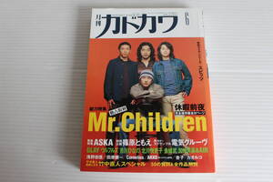 月刊カドカワ 1997年6月　総力編集 Mr.Children 緊急対談 ASKA 特別企画 篠原ともえ