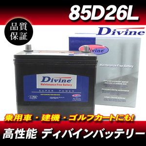 85D26L DIVINEバッテリー / 55D26L 65D26L 75D26L 80D26L 互換 ホンダ レジェンド プレリュードインクス アコード ラグレイト NSX MDX