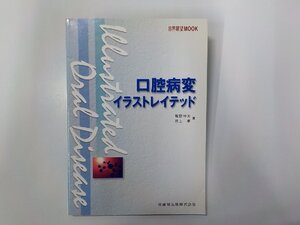 5P0365◆口腔病変イラストレイテッド 高野伸夫 ほか 医歯薬出版(ク）