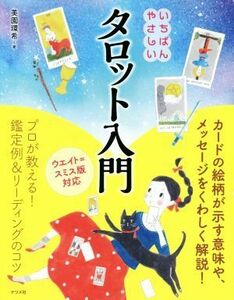 いちばんやさしいタロット入門 ウェイト＝スミス版対応／美園環希(著者)