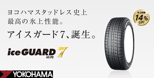 [正規品] 送料無料 業販品 新品 スタッドレスタイヤ 2本 ヨコハマ iceGUARD 7 (iG70) 225/45R18 アイスガード タイヤのみ