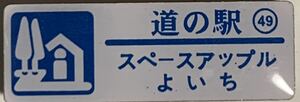 新品 『　北海道　道の駅　ガチャピンズラリー　49. スペース・アップルよいち　余市　』ピンズ　 ピンバッジ　