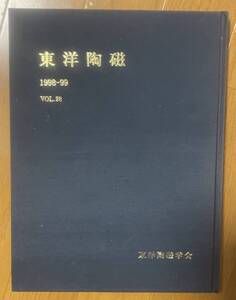 東洋陶磁 1998-99、vol.28、東洋陶磁学会 、Japan Society of Oriental Ceramic Studies、平成11年、1999年、元（至正）様式の青花瓷器