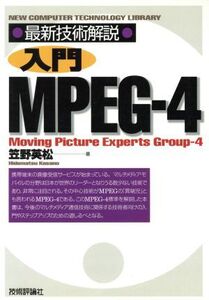 最新技術解説 入門MPEG-4 最新技術解説/笠野英松(著者)