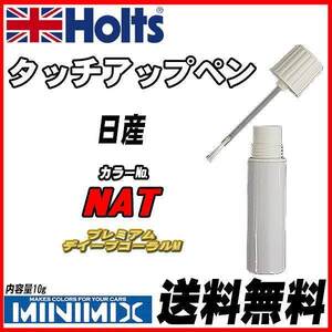 タッチアップペン 日産 NAT プレミアムデイープコーラルM Holts MINIMIX