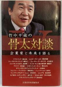 『竹中平蔵の骨太対談 企業家と未来を語る』、企業家倶楽部編集部、株式会社企業家ネットワーク