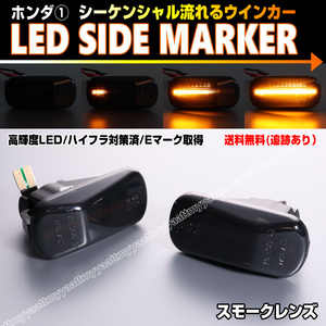 ホンダ① シーケンシャル 流れる ウインカー LED サイドマーカー スモーク レンズ N-BOX N-BOX+ JF1 JF2 N-WGN JH1 JH2 JH3 JH4