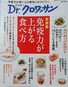 587◇免疫力が上がる食べ方 マガジンハウスムック Dr.クロワッサン ムック 2013/2/1 雑誌