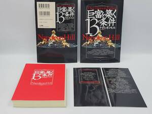 【裁断済】巨富を築く13の条件　：4877710698