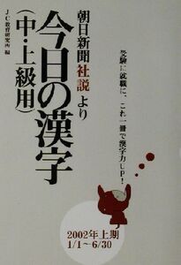 今日の漢字中・上級編(2002年上期) 朝日新聞「社説」より/ジェイシー教育研究所(編者)