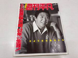 週刊平凡　しゅうかんへいぼん　1987年8月4日号