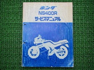 NS400R サービスマニュアル ホンダ 正規 中古 バイク 整備書 配線図有り NC19-100 rI 車検 整備情報