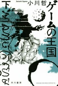 ゲームの王国(下) ハヤカワ文庫ＪＡ／小川哲(著者)