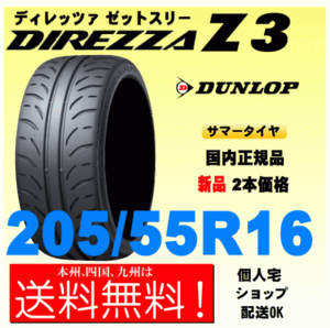 送料無料 新品タイヤ ２本価格 ディレッツァ Z3 205/55R16 91V DIREZZA ZⅢ 個人宅 取付店 配送OK 国内正規品