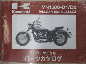 925　カワサキ　バルカン1500クラシック　パーツカタログ　VULCAN 1500 CLASSIC　VN1500-D1/D2