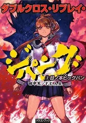 ダブルクロス・リプレイ・ジパング(2) 日ノ本ビッグバン (富士見ドラゴンブック 19-26)／田中 天、F.E.A.R