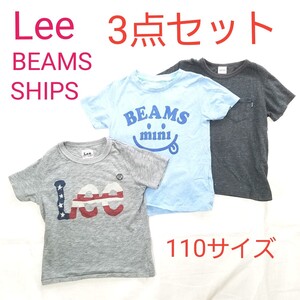 キッズ110サイズ相当 半袖Tシャツ 3点セット Lee BEAMS SHIPS 子供服 カットソー 3～4歳 幼児