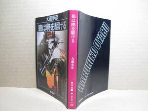 ★大藪春彦『狼は暁を駆ける』角川書店;昭和57年;初版;解説;西脇英雄;カバー;辰巳四郎