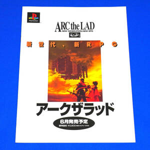 【ゲームカタログ】PS アークザラッド ARC the LAD チラシ パンフレット SCE 非売品 匿名配送