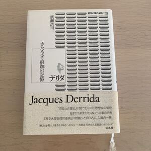 【中古本】デリダ きたるべき痕跡の記憶　廣瀬浩司