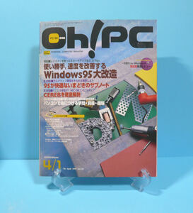 11203◆【状態やや難・付録欠品】ソフトバンク：Oh！PC 1997年4/1号 古本古雑誌 中古